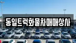 동일트럭화물차매매상사