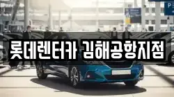 롯데렌터카 김해공항지점