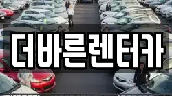 더바른렌터카