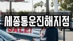 세종통운진해지점