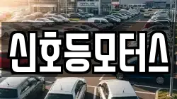 신호등모터스