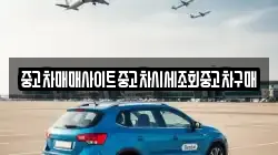 중고차매매사이트중고차시세조회중고차구매