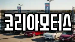 코리아모터스