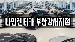 부산광역시 강서구 미음동 렌트카,단기렌트카,장기렌트카,중고차,중고차매매,중고차매입