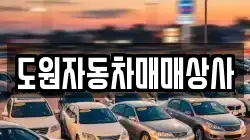 도원자동차매매상사