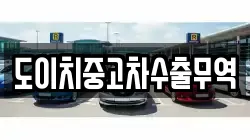 도이치중고차수출무역