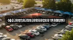 수출중고차법인차고장사고차망자차압류차1톤차매입센터