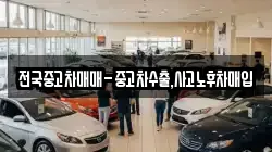 전국중고차매매-중고차수출,사고노후차매입