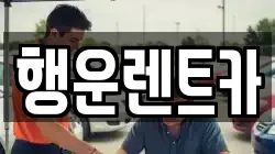 행운렌트카