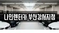 부산광역시 강서구 범방동 렌트카,단기렌트카,장기렌트카,중고차,중고차매매,중고차매입