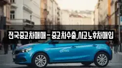 전국중고차매매-중고차수출,사고노후차매입