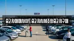 중고차매매사이트중고차시세조회중고차구매