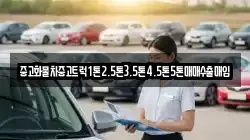 중고화물차중고트럭1톤2.5톤3.5톤4.5톤5톤매매수출매입