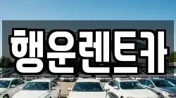 행운렌트카