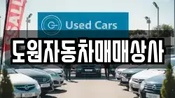 도원자동차매매상사