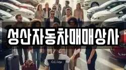 성산자동차매매상사