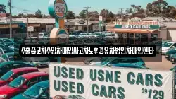 수출중고차수입차매입사고차노후경유차법인차매입센타
