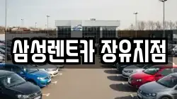 삼성렌트카 장유지점