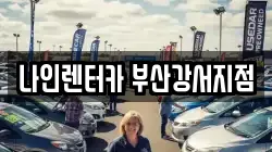 부산광역시 강서구 생곡동 렌트카,단기렌트카,장기렌트카,중고차,중고차매매,중고차매입