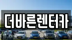 더바른렌터카