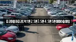 중고화물차중고트럭1톤2.5톤3.5톤4.5톤5톤매매수출매입