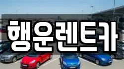 행운렌트카