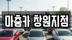 마춤카 창원지점