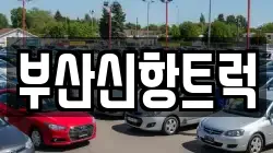 부산신항트럭