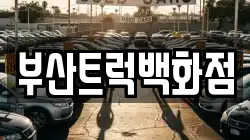 부산트럭백화점