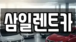 삼일렌트카