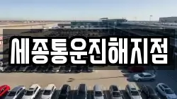 세종통운진해지점