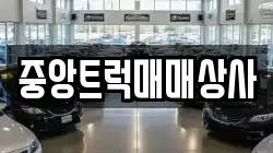 중앙트럭매매상사