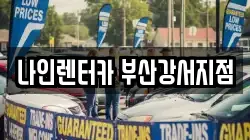 부산광역시 강서구 송정동 렌트카,단기렌트카,장기렌트카,중고차,중고차매매,중고차매입