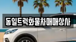 동일트럭화물차매매상사