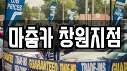 마춤카 창원지점