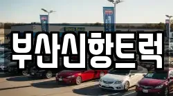 부산신항트럭
