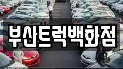 부산트럭백화점