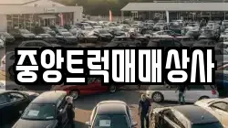 중앙트럭매매상사