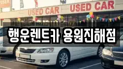 행운렌트카 용원진해점