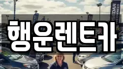 행운렌트카