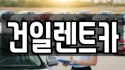 건일렌트카
