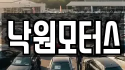 낙원모터스