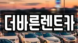 더바른렌트카