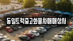 동일트럭중고화물차매매상사
