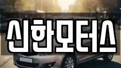신한모터스