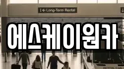 에스케이원카