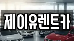제이유렌트카