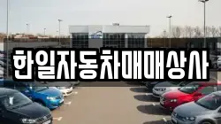 한일자동차매매상사