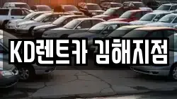 KD렌트카 김해지점
