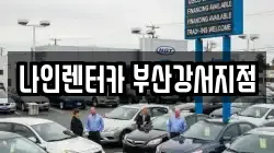부산광역시 강서구 신호동 렌트카,단기렌트카,장기렌트카,중고차,중고차매매,중고차매입